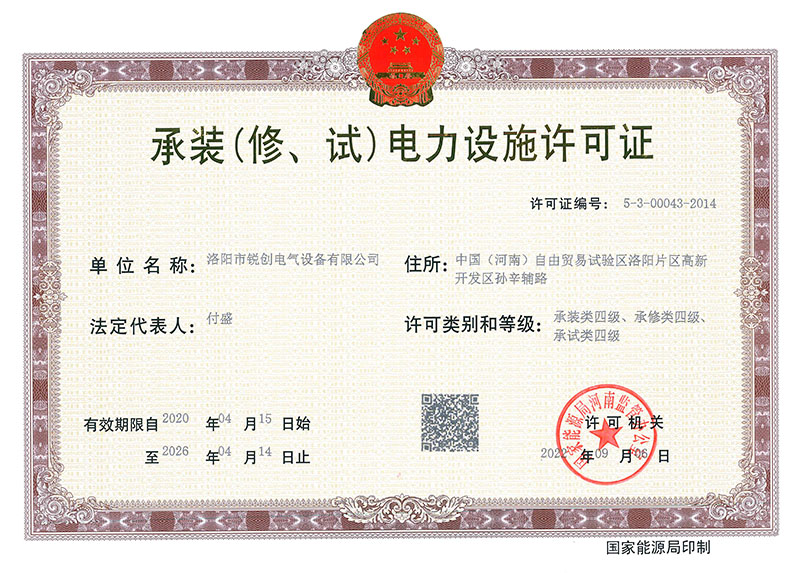承裝（修、試）電力設(shè)施許可證 